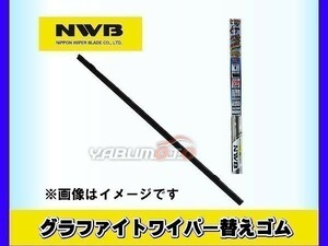 NWB グラファイトワイパー 替えゴム TW1G　(GR8) 425mm 幅6mm