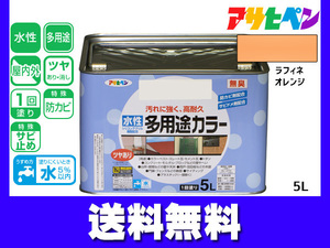 アサヒペン 水性多用途カラー 5L ラフィネオレンジ 塗料 ペンキ 屋内外 1回塗り 耐久性 外壁 木部 鉄部 サビ止め 防カビ 無臭 送料無料