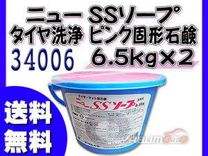 イーグルスター ニューSSソープ 6.5kg×2 タイヤ洗浄用 ピンク 固形 石鹸 マット にも 34006