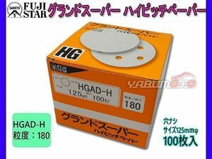 研磨紙 サンダー ディスク マジック式 グランドスーパー ハイピッチペーパー 直径 125ｍｍ 穴なし HGAD-H 粒度 # 180 100枚入 三共理化学