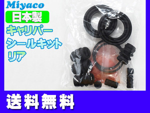 フォレスター SJ5 リア キャリパーシールキット ミヤコ自動車 miyaco ネコポス 送料無料