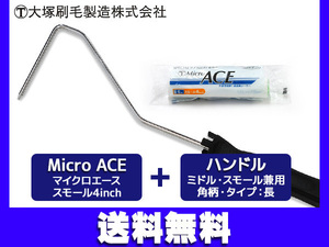 マルテー マイクロエース スモール 4インチ ハンドル 2点セット 4S-MIC 1631110000 大塚刷毛製造