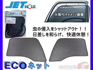 いすゞ ギガ 大型 H6.12～H27.10 エコネット トラック 網戸 防虫 ネット 虫よけ 遮光 日よけ 左右 ２枚セット JETイノウエ