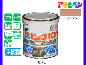 アサヒペン 水性ビッグ10 多用途 0.7L ココアブラウン 多用途 塗料 屋内外 半ツヤ 1回塗り 防カビ サビ止め 無臭 耐久性 万能型