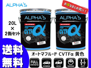アルファス CVTフルード CVTFα シンセティック 20L 792546 【2缶セット】 まとめ買い 日本製 法人のみ配送 送料無料
