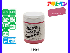 アサヒペン 水性ツヤ消し多用途ペイント マットカラー 180ml チェリーピンク 塗料 ペンキ 屋内外 1回塗り 低臭 木部 鉄部 壁紙