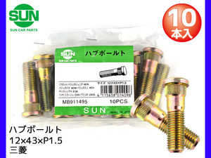 ハブボルト リア 12×43×P1.5×14.3 10本 国産 SUN 参考車種 三菱 ミラージュ パジェロ など