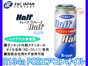 R134a POE専用 エアコンオイル ハーフ＆ハーフ アクア ND-OIL11使用車種対象 30cc ハイブリッド EV車 79359 ZAC JAPAN