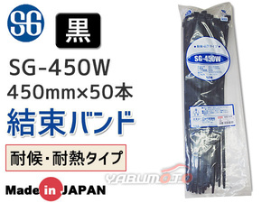 結束バンド ケーブルタイ タイラップ 黒 450mm 50本 SG-450W 耐候 耐熱 エスジー工業