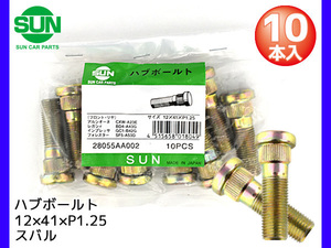 ハブボルト フロント 12×41×P1.25×14.3 10本 国産 SUN 参考車種 スバル レガシィ インプレッサ など