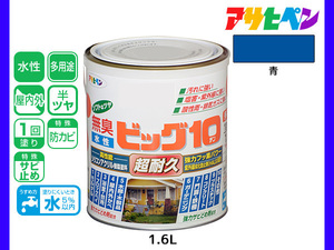 アサヒペン 水性ビッグ10 多用途 1.6L 青 多用途 塗料 屋内外 半ツヤ 1回塗り 防カビ サビ止め 無臭 耐久性 万能型