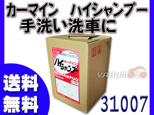 イーグルスター カーマイン ハイシャンプー 18L 高級車 トラック等 手洗い洗車に 31007