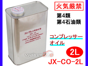 エアーコンプレッサーオイル 2L A68番 日本製 火気厳禁 第4類 第4石油類 危険等級3 JX-CO-2L