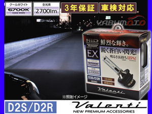 Valenti HID 純正交換バーナー EX D2S/D2R 6700K クールホワイト 2700lm 12V車専用 3年保証 ヴァレンティHDX803-D2C-67 送料無料