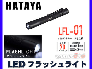 【LEDライト】LED フラッシュライト 70ルーメン 防水 ハタヤ 2段階切替 HATAYA 懐中電灯 LFL-01