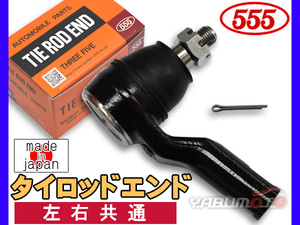 トッポ H82A H20.09～H25.09 タイロッドエンド 三恵工業 555 左右共通 片側 1本 日本製