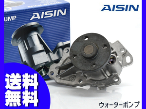 アイシス ANM15G ANM15W ウォーターポンプ 車検 交換 AISIN 株式会社アイシン H16.9～H21.9 国内メーカー 送料無料