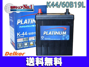 バッテリー K44 K-44 60B19L デルコア アイドリングストップ車 標準車 プラチナバッテリー W-K44/PL 法人のみ送料無料