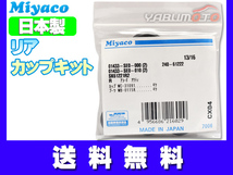 アクティ HA6 HA7 H15.05～H30.05 ABS付き車 リア カップキット ミヤコ自動車 ネコポス 送料無料_画像1