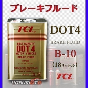 TCL 谷川油化 ブレーキフルード DOT4 18L TCLDOT4 B-10 法人のみ送料無料