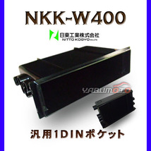 日東工業 汎用1DINポケット NKK-W400_画像1