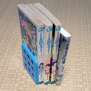 こもれ陽の下で 1から3巻、少年たちのいた夏 1冊、マンガ(古本)北条司 作品