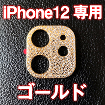 iPhone12 専用 カメラレンズカバー ゴールド ラインストーン キラキラ_画像1