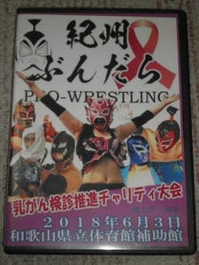 ★★紀州ぶんだらプロレス×ピンクリボン運動in和歌山　DVD　中古品