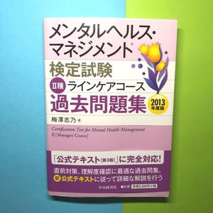 メンタルヘルスマネジメント検定試験II種ラインケアコース過去問題集 (2013年度版) 梅澤志乃 【著】
