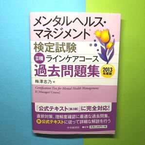 メンタルヘルスマネジメント検定試験II種ラインケアコース過去問題集 (２０１３年度版) 梅澤志乃 【著】