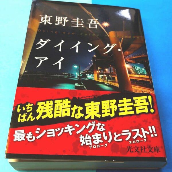 東野圭吾　ダイイングアイ_ (光文社文庫)