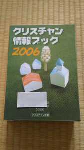 クリスチャン情報ブック2006 クリスチャン新聞　リサイクル本　キリスト教プロテスタント　宗教　宅急便コンパクト匿名