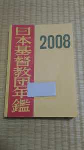 日本基督教団年鑑2008 日本キリスト教団出版局　図書館除籍本　キリスト教宗教信仰　ネコポス匿名