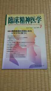 臨床精神医学　2018年7月　精神疾患の背景にあるトラウマに気づく　メンタルヘルス　ネコポス匿名