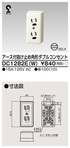 東芝 DC1282E(W) 露出 アース付き抜け止め角形ダブルコンセント 新品未使用