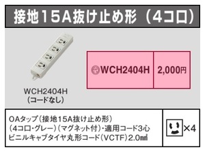 Panasonic WCH2404H OAタップ 接地15A抜け止め形 4コ口 マグネット付 グレー コードなし 新品未使用