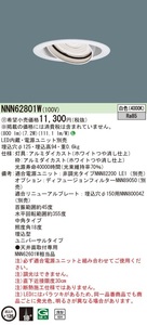 Panasonic NNN62801W 天井埋込型 LEDユニバーサルダウンライト 白色 中角タイプ φ125 本体のみ 新品未開封