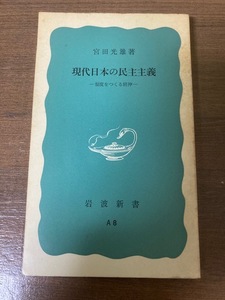 現代日本の民主主義　制度をつくる精神　宮田光男【著】　岩波新書