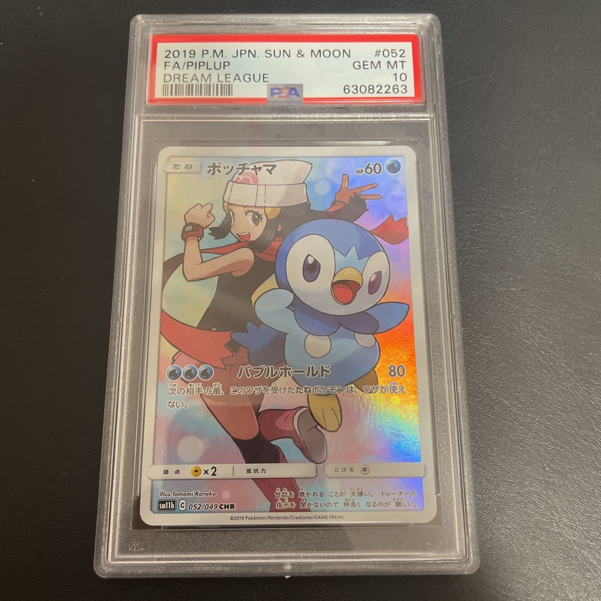 PSA10【ポッチャマ CHR】ヒカリ ドリームリーグ sm11b 052/049 ポケカ