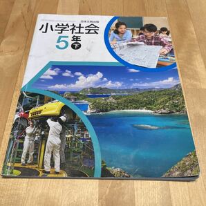 小学社会5年下　日本文教出版　小学教科書　自宅学習