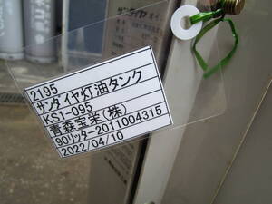 2195 灯油タンク オイルタンク ホームタンク 燃料タンク ９０リッターです。青森宝栄製造 中古品です。