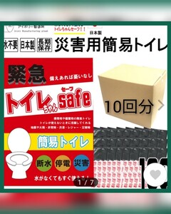 非常用&アウトドア用 携帯トイレ 10回分