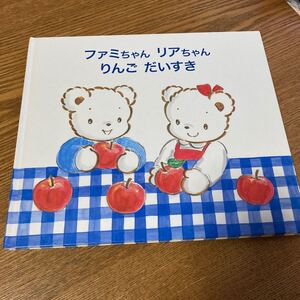 お値下げ ファミリア 絵本 ファミちゃん リアちゃん りんご だいすき