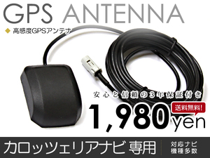 メール便送料無料 パイオニア カロッツェリア/Carrozzeria GPSアンテナ 2001年モデル AVIC-H09 高感度 【車載 カーナビアンテナ