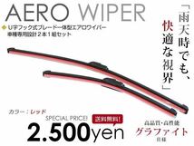 送料無料 カラー エアロワイパー ステップワゴン スパーダ含む RF3/RF4/RF5/RF6/RF7/RF8 H15. 6～H17. 4 2本セット エアロブレード レッド_画像1