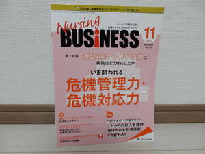 Nursing BUSiNESS　新型コロナウイルス危機に病院はどう対応したかいま問われる危機管理力・危機対応力 vol.14No.11定価2000円メディカ出版