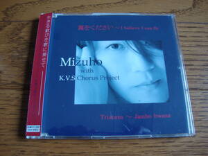 【レア盤・2曲入りCD】 Mizuho 箭原みずほ / 翼をください・Tristeza　[直筆サイン入り～宛名あり]