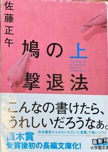 ■鳩の撃退法　上　／　佐藤正午