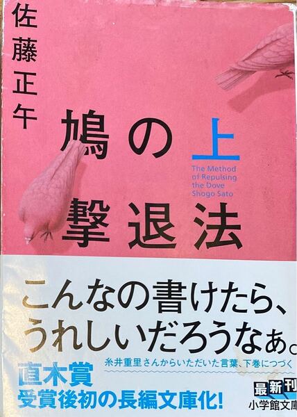 ■鳩の撃退法 上 / 佐藤正午