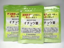 ▲▲世田谷自然食品 イチョウ葉 45粒×3袋 賞味期限：2022.10 イチョウ葉エキス加工食品 機能性表示食品 未開封▲▲_画像1